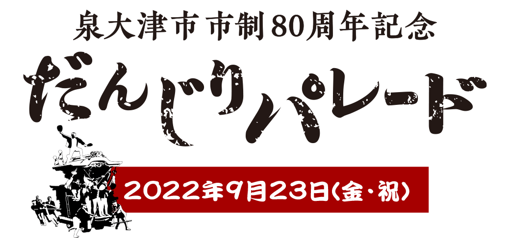 泉大津市市制80周年記念だんじりパレード開催！2022年9月23日/金・祝